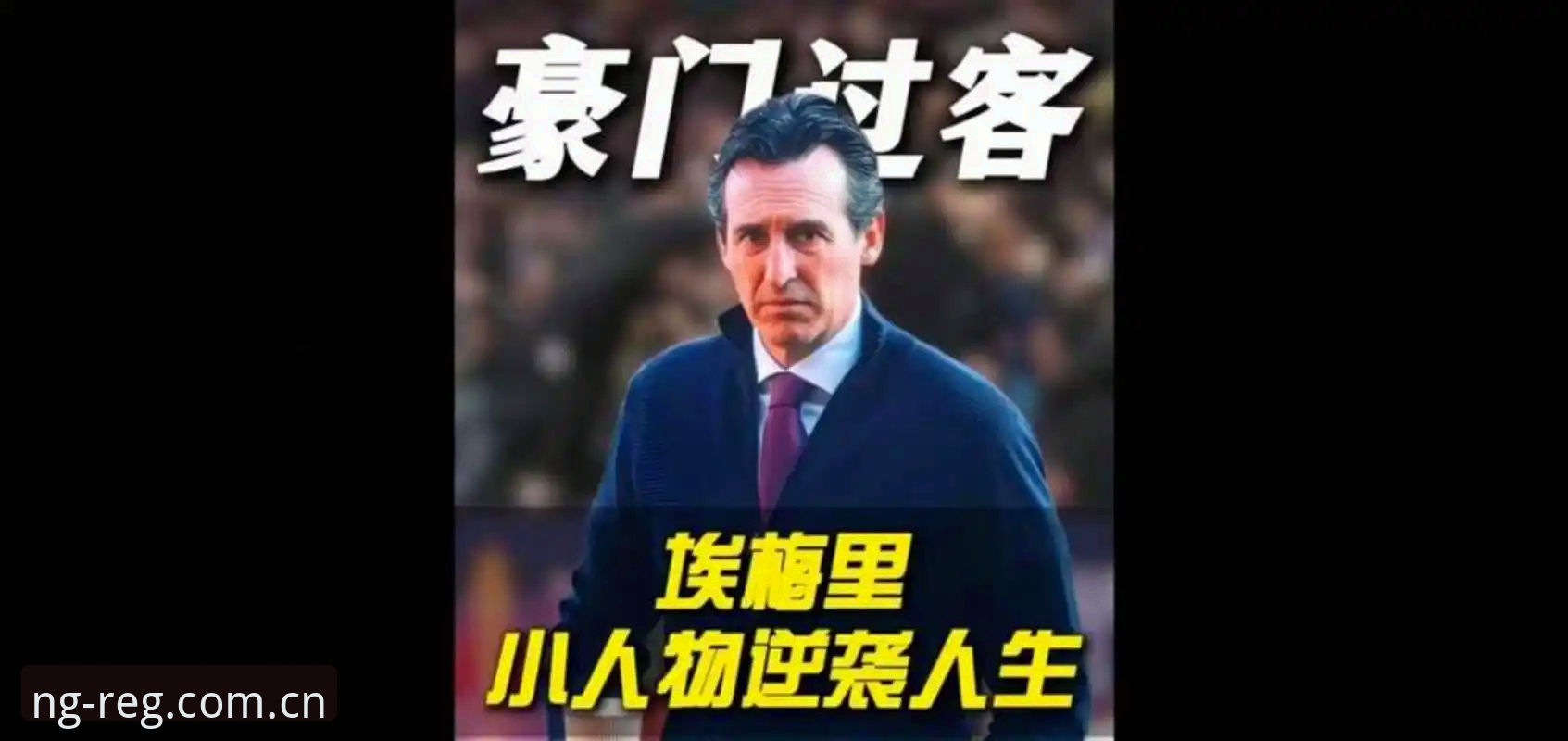 南宫ng官网iOS 掌握欧联杯决赛精髓的实用指南——从埃梅里五冠传奇看懂足球战术密码